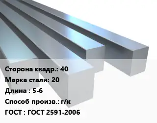 Квадрат стальной 40 Сталь: 20 L=5-6 г/к ГОСТ 2591-2006